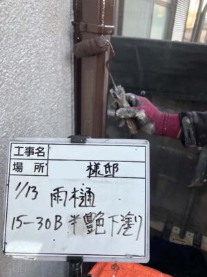 雨樋　下塗り